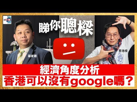 經濟角度分析 , 香港可以沒有google嗎？｜睇你聰樑｜羅家聰、蔡浩樑