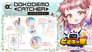 オンラインクレーンゲーム #どこでもキャッチャー コラボ再び！！プレイ&見守り配信👾〖 #真城ななる / #Vtuber 〗