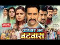 परिवार का बटवारा Dinesh Lal Yadav Nirhua Pariwaar Ka Batwara New Bhojpur
