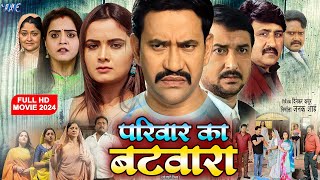 Download lagu परिवार का बटवारा | #Dinesh Lal Yadav Nirhua | Pariwaar Ka Batwara | New #Bhojpuri Film 2024 mp3 Download lagu परिवार का बटवारा | #Dinesh Lal Yadav Nirhua | Pariwaar Ka Batwara | New #Bhojpuri Film 2024 mp3