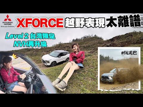 被車神騙上車…友誼小船翻船！XFORCE 水牛坑下坡實測：AYC＋四模式有多穩？試過一次就上癮！