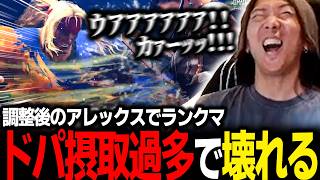 【スト6】調整後のアレクを試したら、あまりの気持ちよさにドパって壊れるどぐら