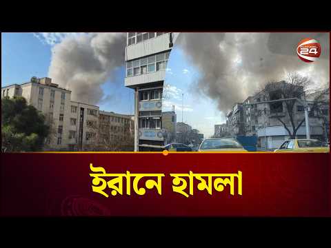 ইরানে ইসরায়েলি হামলা শুরু | Iran vs Israel Tensions | Tehran