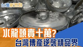 從鹿港到德國！水五金二代如何打進豪宅與米其林？全球九成水龍頭曾在台灣製造！傳產靠設計重返國際│主播 苑曉琬│【台灣新思路】20251127│三立iNEWS
