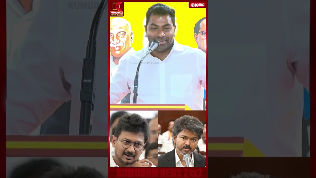 விஜய் வாயை திறந்த உடனே ஒரே ஓட்டம் தான்.. | Aadhav Arjuna | CM Vijay | MK Stalin | TVK | Kumudam News