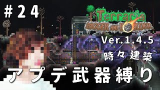 【テラリア】一級建築士が1.4.5を冒険 / アプデ武器縛り #24【Terraria / 配信 / 実況】