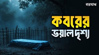 কবরের ভয়াল দৃশ্য | LIFE OF BARZAKH | ISLAMIC REMINDER | KOBORER AZAB | কবরের আজাব | বারযাখ