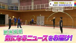 【高知！中高生ニュース】高知国際高校　新体操部
