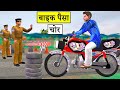 पैसा मोटरबाइक चोर Money Motorbike Thief Hindi Kahaniya New Funny Comed