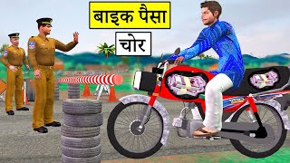 पैसा मोटरबाइक चोर Money Motorbike Thief Hindi Kahaniya New Funny Comedy Video