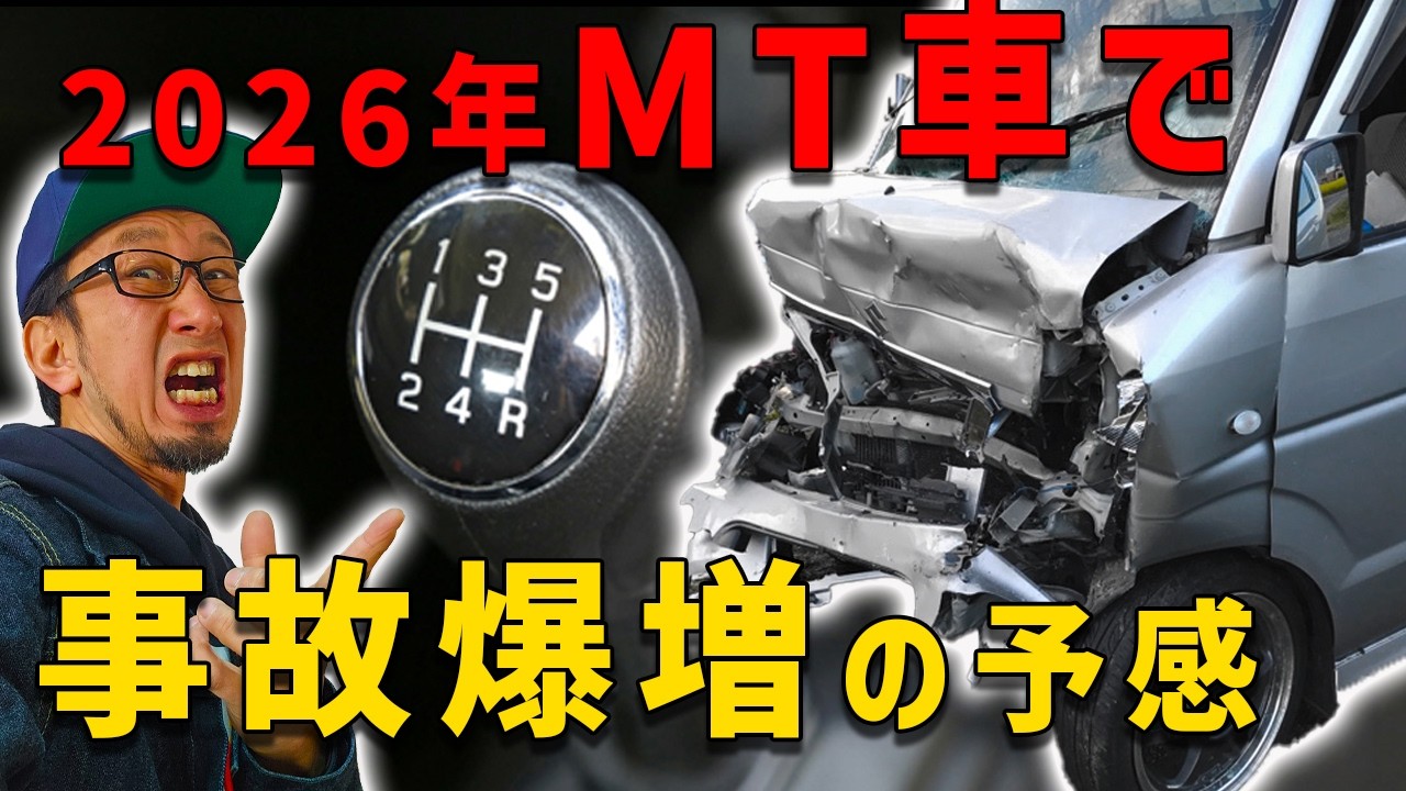 【MT車で事故爆増の裏側】事故を増やしたいとしか思えない制度