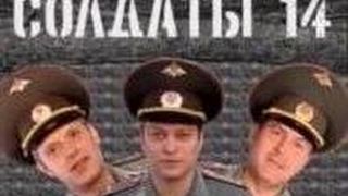 Солдаты. 14 сезон 20 серия