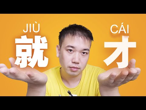 就 VS 才， 有什麼區別？