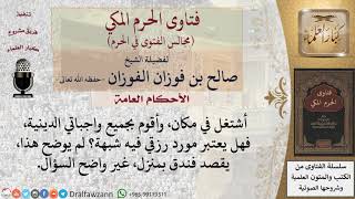 صورة هل يعتبر مورد رزقي فيه شبهة إذا كنت أقوم بواجباتي الدينية في العمل؟ #فتاوى الفوزان