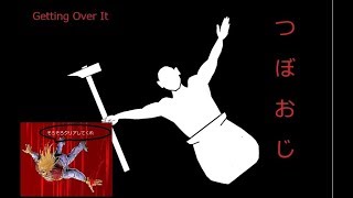最初からやるGetting Over It  一回目