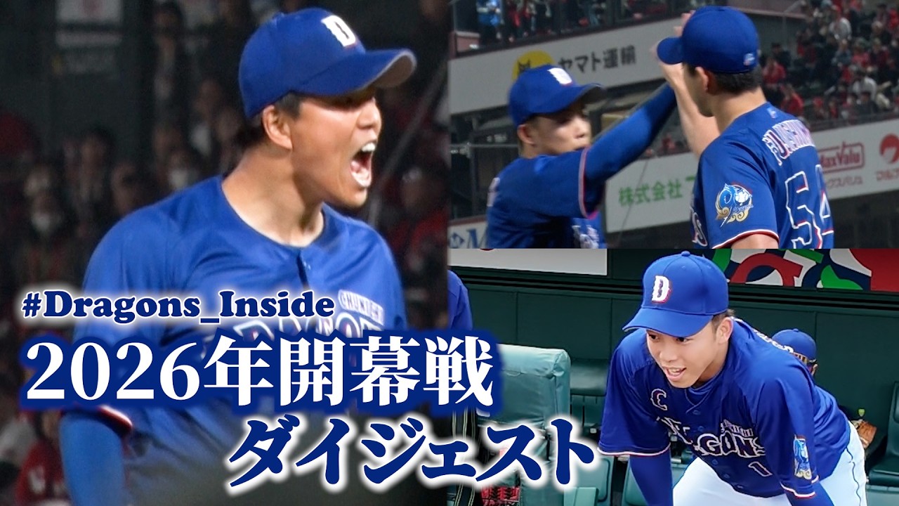 【インサイド映像】2026年シーズン開幕戦ダイジェスト #Dragons_Inside
