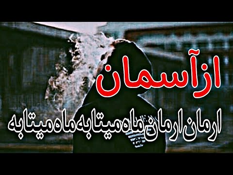 آهنگ علی جواد زاده به نام از آسمون ارمان ارمان ماه میتابه ماه میتابه