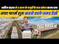 Layer Poultry Farm का काला सच Layer Poultry In India नया फार्म श�