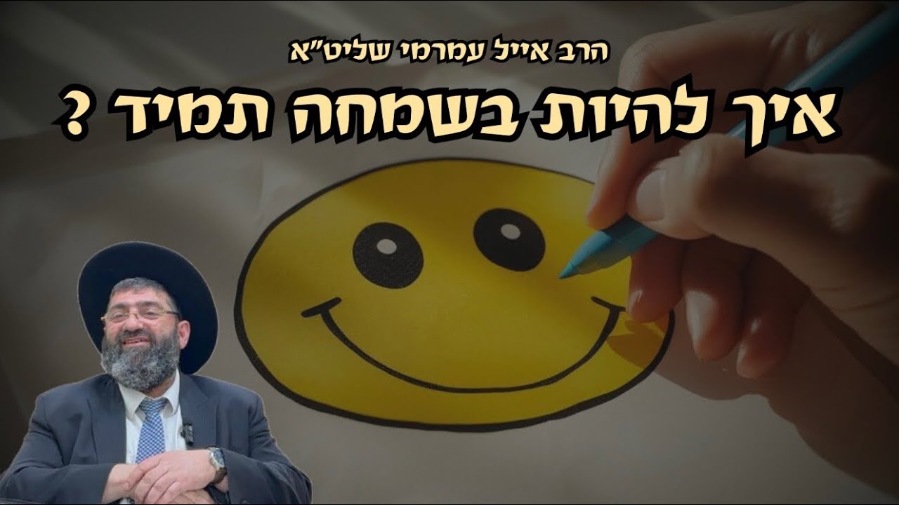 הרב אייל עמרמי-איך להיות בשמחה תמיד ?