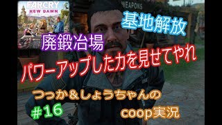 ファークライ ニュードーン coop実況 #16 エタノール集めのために基地制圧！