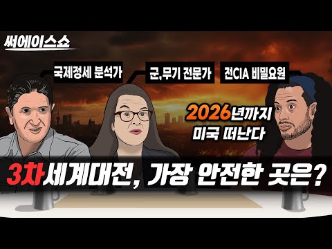 불길한 조짐들: 이미 시작된 3차세계대전?