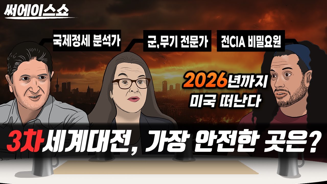 불길한 조짐들: 이미 시작된 3차세계대전?