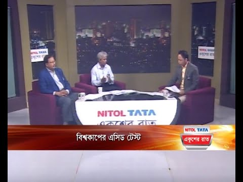 একুশের রাত || বিশ্বকাপের এসিড টেস্ট || ২৬ আগস্ট ২৩