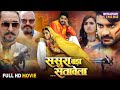 Full Movie Sasura Bada Satawela ससुरा बड़ा सतावेला Pradeep Pandey Ch