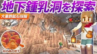 ハート１の危機的状況💔秋の森の巨大地下鍾乳洞を探索＆鉄鉱石を大量発掘！？【マイクラ実況 マインクラフト】5