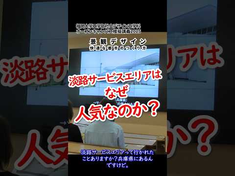 社会デザイン工学科 淡路サービスエリアはなぜ人気なのか？ #shorts #社会デザイン工学科 #土木工学 #景観デザイン