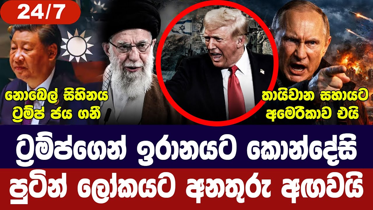 ට්‍රම්ප්ගෙන් ඉරානයට කොන්දේසි/පුටින් අනතුරු අගවයි/ත?