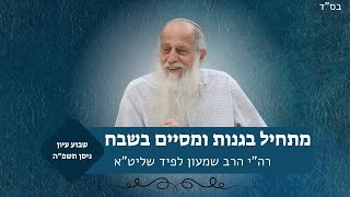 מתחיל בגנות ומסיים בשבח | שבוע עיון פסח | מו"ר רה"י הרב שמעון לפיד (ישיבת אור עציון) - התמונה מוצגת ישירות מתוך אתר האינטרנט יוטיוב. זכויות היוצרים בתמונה שייכות ליוצרה. קישור קרדיט למקור התוכן נמצא בתוך דף הסרטון