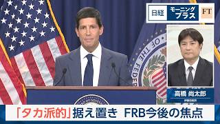 「タカ派的」据え置き　FRB今後の焦点【日経モープラFT】