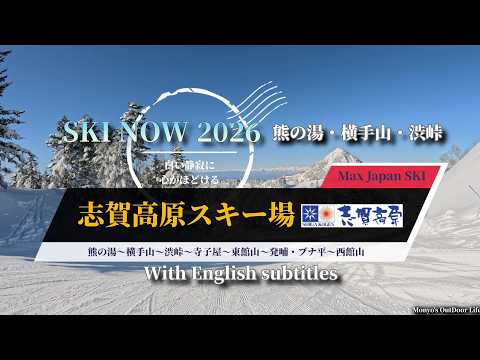 Video: SKI NOW 2026 志賀高原スキー場 熊の湯・横手山・渋峠