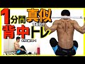 【1日1分】タオルで背中ちゃっトレ!マネするだけでOK!自重で逆三角形作っていこう!