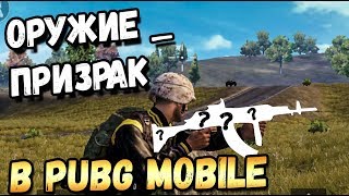 ОРУЖИЕ-ПРИЗРАК В PUBG MOBILE. ГДЕ НАЙТИ BERYL M762 В ОБНОВЛЕНИИ 0.9