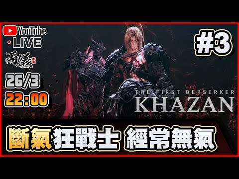 🔴【The First Berserker: Khazan】Day 3 小氣狂戰士，氣力永遠不夠用... 📅26-3-2025 22:00
