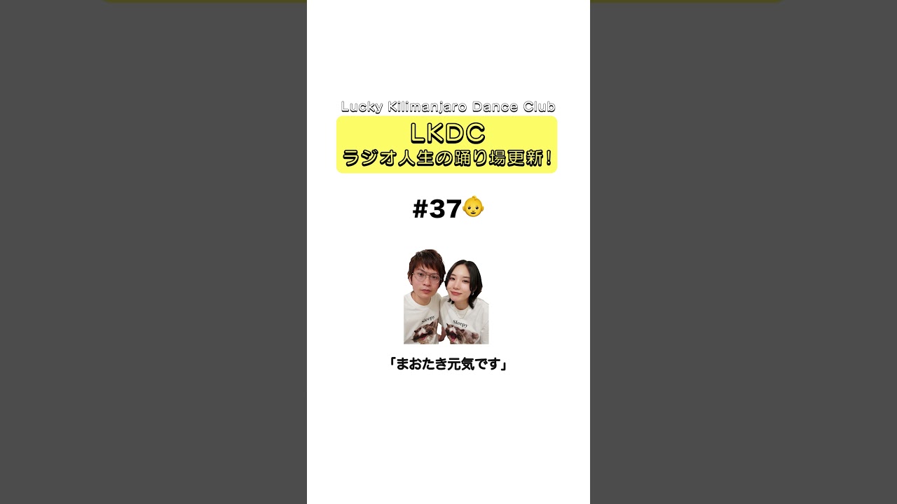 💃LKDC🕺ラジオ人生の踊り場 更新🆙今回はまおたき・熊木・👶でお届け！#37「まおたき元気です」#ラッキリ