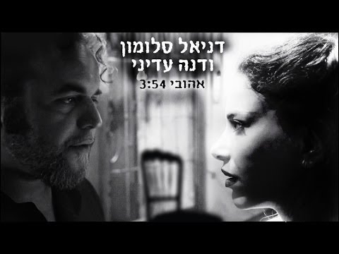 אהובי - דניאל סלומון ודנה עדיני