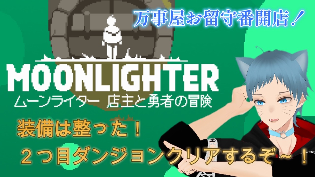【#moonlighter   】　装備は整った！2つ目のダンジョンクリアしてやる！