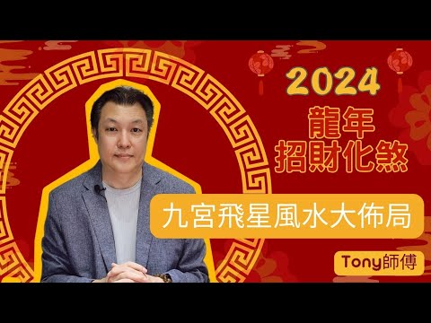 九宮飛 九宮飛 家居風水 飛星尋龍