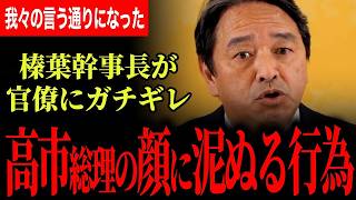 【榛葉幹事長が官僚にブチギレ！】高市総理の顔に泥を塗る行為だよ！政府が一番日程闘争をしている！国民は3月31日に興味ない！【榛葉賀津也/国民民主党】