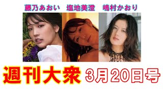 令和グラビア女王・藤乃あおい「未発表Ｉカップ全裸」【塩路美澄、嶋村かおり】