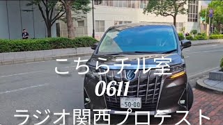 こちらチル室0611ラジオ関西プロテスト #斎藤元彦 #元彦プロテスト #政治 #Vlog 