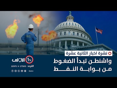 فيديو | واشنطن تبدأ الضغوط من بوابة النفط | نشرة اخبار الثانية عشرة