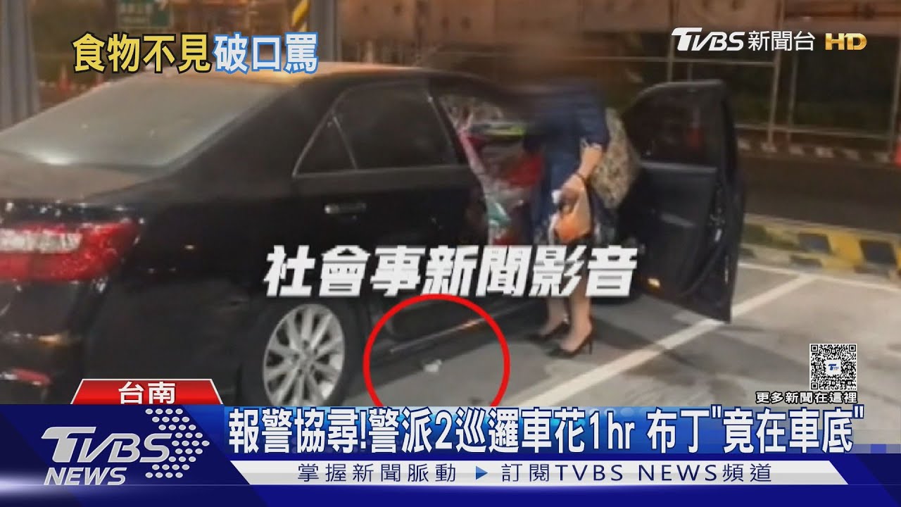 依蕾特布丁被偷吃？　婦「擲筊」又報警　2警車到場「竟在車底」