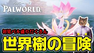 【パルワールド】世界樹広すぎパル多過ぎ！時間泥棒サバイバルクラフト【DAY10】