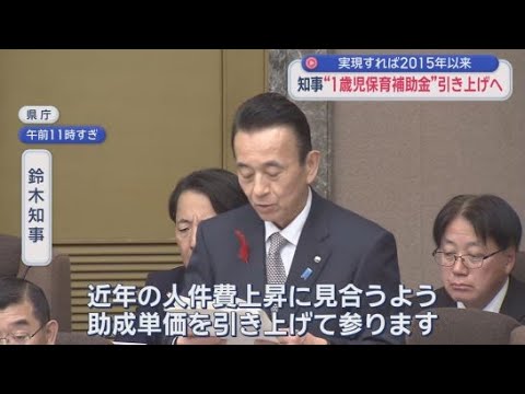 YouTube Video 保育環境の改善へ　施設に対して静岡県単独で行っている１歳児一人当たりの補助基準額を引き上げる方針示す　静岡県・鈴木康友知事