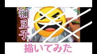 久しぶりに描いてみた。ねずこ描いてみた(下手)
