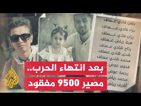 فيديو | الجزيرة تفتح ملف المفقودين في قطاع غزة وترصد جهود البحث وانتظارات الأهالي